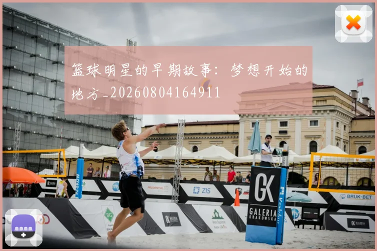 篮球明星的早期故事：梦想开始的地方_20260804164911